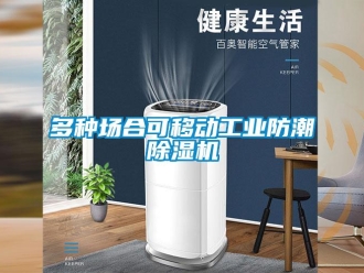 企業新聞多種場合可移動工業防潮除濕機
