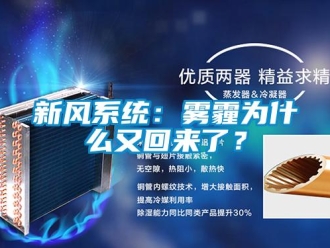 知識(shí)百科新風(fēng)系統(tǒng)：霧霾為什么又回來了？