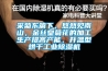 采菊東籬下，悠然見南山，金絲皇菊花的加工生產(chǎn)提高產(chǎn)能，升溫型烘干工業(yè)除濕機(jī)