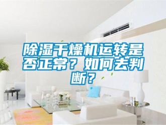 常見問題除濕干燥機運轉是否正常？如何去判斷？
