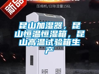 知識百科昆山加濕器，昆山恒溫恒濕箱，昆山高溫試驗箱生產