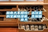 回南天不用怕！選擇美的寶藏除濕機(jī)，告別回南天