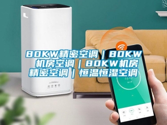 常見問題80KW精密空調(diào)｜80KW 機房空調(diào)｜80KW機房精密空調(diào)｜恒溫恒濕空調(diào)