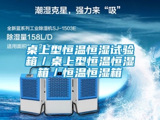 知識(shí)百科桌上型恒溫恒濕試驗(yàn)箱／桌上型恒溫恒濕箱／恒溫恒濕箱