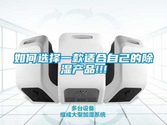 常見問題如何選擇一款適合自己的除濕產品!!!