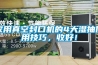 家用真空封口機(jī)的4大濕抽使用技巧，收好！
