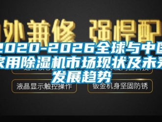 常見問題2020-2026全球與中國家用除濕機市場現(xiàn)狀及未來發(fā)展趨勢