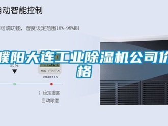 常見問題濮陽大連工業(yè)除濕機公司價格
