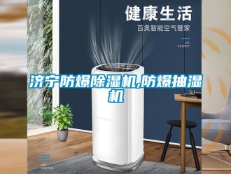 企業新聞濟寧防爆除濕機,防爆抽濕機