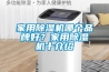 家用除濕機哪個品牌好？家用除濕機十介紹