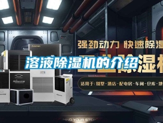 行業新聞溶液除濕機的介紹