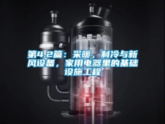 企業新聞第4.2篇：采暖，制冷與新風設備，家用電器里的基礎設施工程