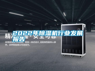 常見問題2022年除濕機(jī)行業(yè)發(fā)展報(bào)告