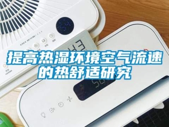 知識(shí)百科提高熱濕環(huán)境空氣流速的熱舒適研究