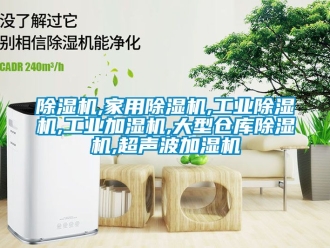 常見問題除濕機,家用除濕機,工業除濕機,工業加濕機,大型倉庫除濕機,超聲波加濕機