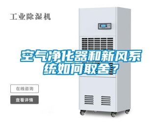 常見問題空氣凈化器和新風系統如何取舍？