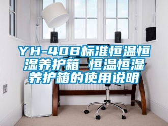 常見問題YH-40B標(biāo)準(zhǔn)恒溫恒濕養(yǎng)護(hù)箱 恒溫恒濕養(yǎng)護(hù)箱的使用說明