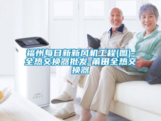 企業新聞福州每日新新風機工程(圖)-全熱交換器批發-莆田全熱交換器