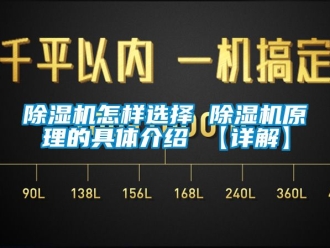 行業(yè)新聞除濕機怎樣選擇 除濕機原理的具體介紹 【詳解】