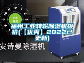 常見問題福州工業轉輪除濕機報價(【優秀】2022已更新)