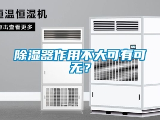 行業新聞除濕器作用不大可有可無？