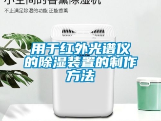 行業(yè)新聞?dòng)糜诩t外光譜儀的除濕裝置的制作方法