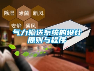 行業新聞氣力輸送系統的設計原則與程序