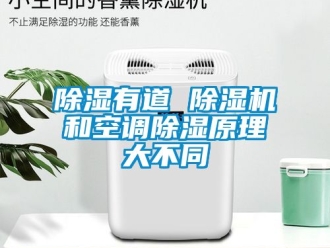 行業(yè)新聞除濕有道 除濕機和空調除濕原理大不同