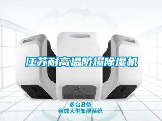 企業(yè)新聞江蘇耐高溫防爆除濕機(jī)