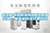暖風(fēng)機(jī)可以除濕嗎 暖風(fēng)機(jī)和空調(diào)、抽濕機(jī)除濕效果對(duì)比