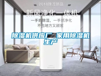 常見(jiàn)問(wèn)題除濕機(jī)供應(yīng)廠 家用除濕機(jī)生產(chǎn)