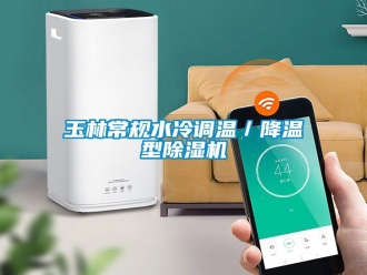 行業(yè)新聞玉林常規(guī)水冷調(diào)溫／降溫型除濕機