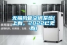 無錫風管空調系統(上新，2022已更新)