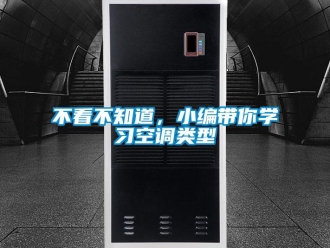 常見問題不看不知道，小編帶你學習空調(diào)類型