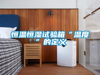 知識百科恒溫恒濕試驗(yàn)箱“溫度”的定義