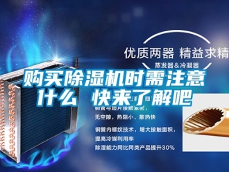 行業(yè)新聞購買除濕機時需注意什么 快來了解吧
