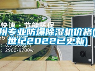 企業(yè)新聞貴州專業(yè)防爆除濕機(jī)價格(21世紀(jì)2022已更新)