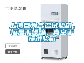 知識百科上海巨為高溫試驗箱、恒溫干燥箱、真空干燥試驗箱