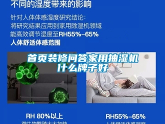 企業新聞首頁裝修問答家用抽濕機什么牌子好