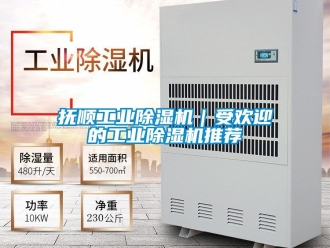 常見問題撫順工業(yè)除濕機｜受歡迎的工業(yè)除濕機推薦
