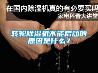 知識(shí)百科轉(zhuǎn)輪除濕機(jī)不能啟動(dòng)的原因是什么？
