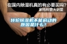 轉輪除濕機不能啟動的原因是什么？