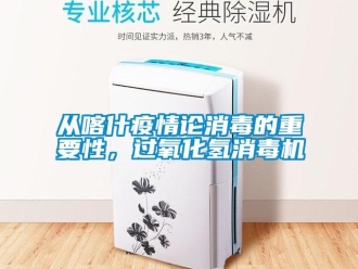 企業新聞從喀什疫情論消毒的重要性，過氧化氫消毒機