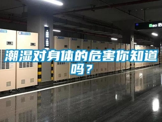 常見問題潮濕對身體的危害你知道嗎？