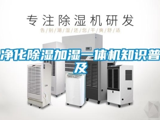 行業(yè)新聞凈化除濕加濕一體機(jī)知識(shí)普及