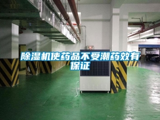企業新聞除濕機使藥品不受潮藥效有保證