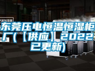 知識(shí)百科東莞壓電恒溫恒濕柜廠(【供應(yīng)】2022已更新)