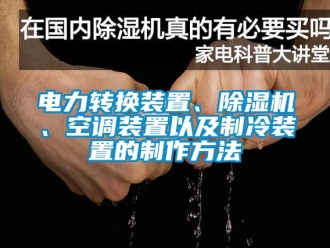 行業新聞電力轉換裝置、除濕機、空調裝置以及制冷裝置的制作方法