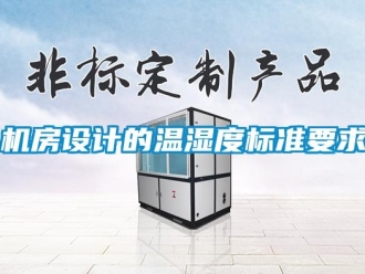 行業新聞機房設計的溫濕度標準要求