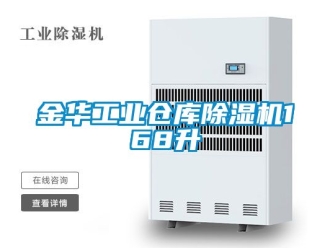 常見問題金華工業(yè)倉庫除濕機(jī)168升
